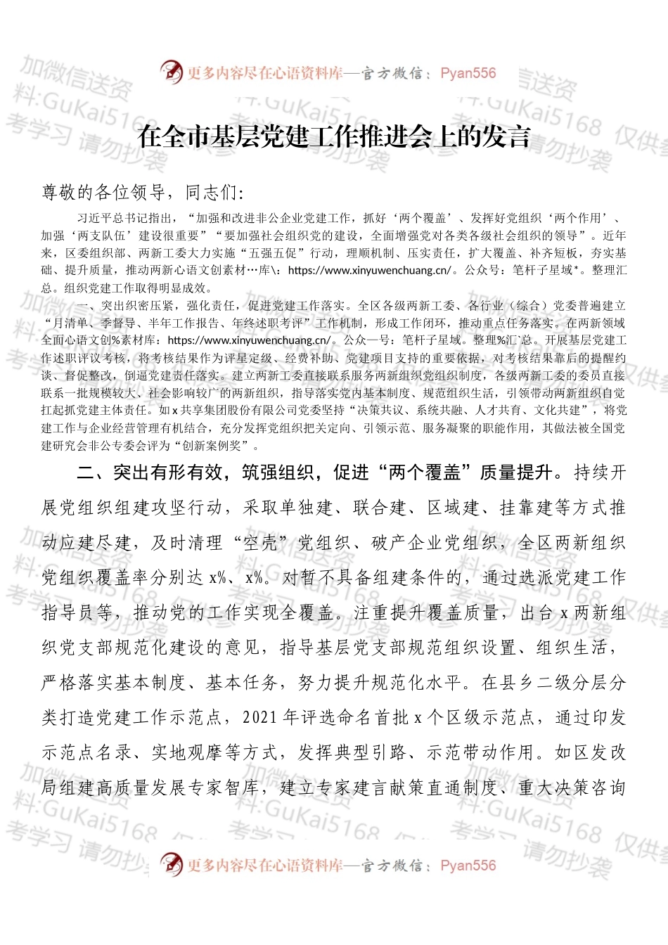 在全市基层党建工作推进会上的发言.docx_第1页