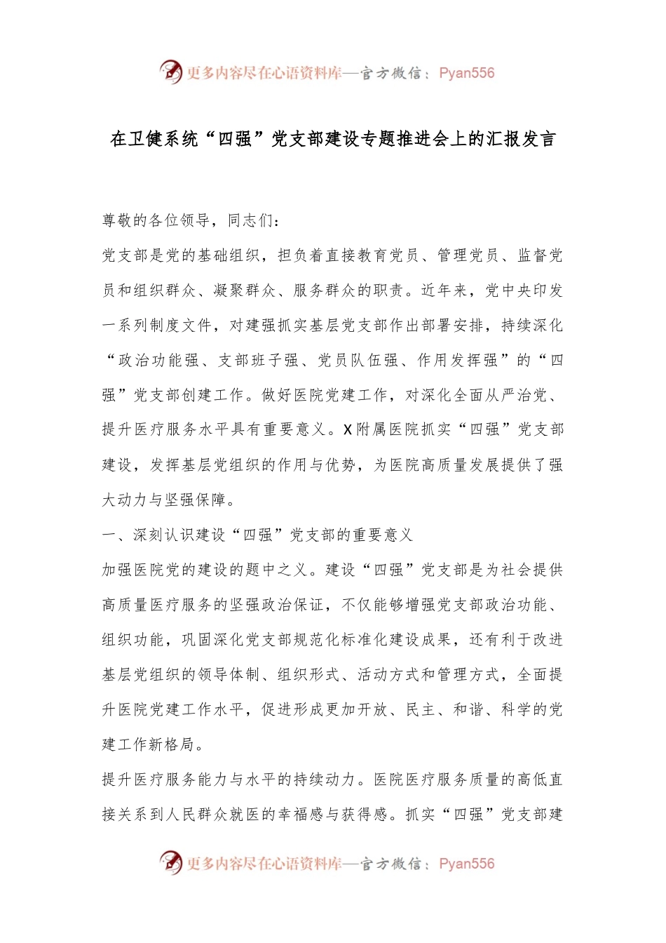 在卫健系统“四强”党支部建设专题推进会上的汇报发言.docx_第1页