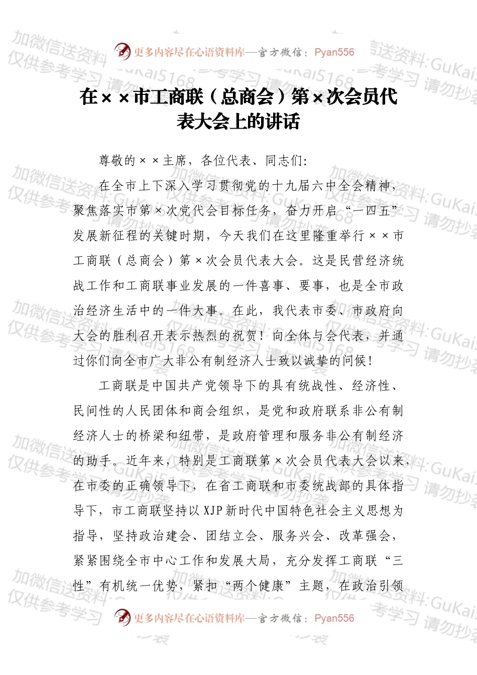 在××市工商联（总商会）第×次会员代表大会上的讲话.docx_第1页