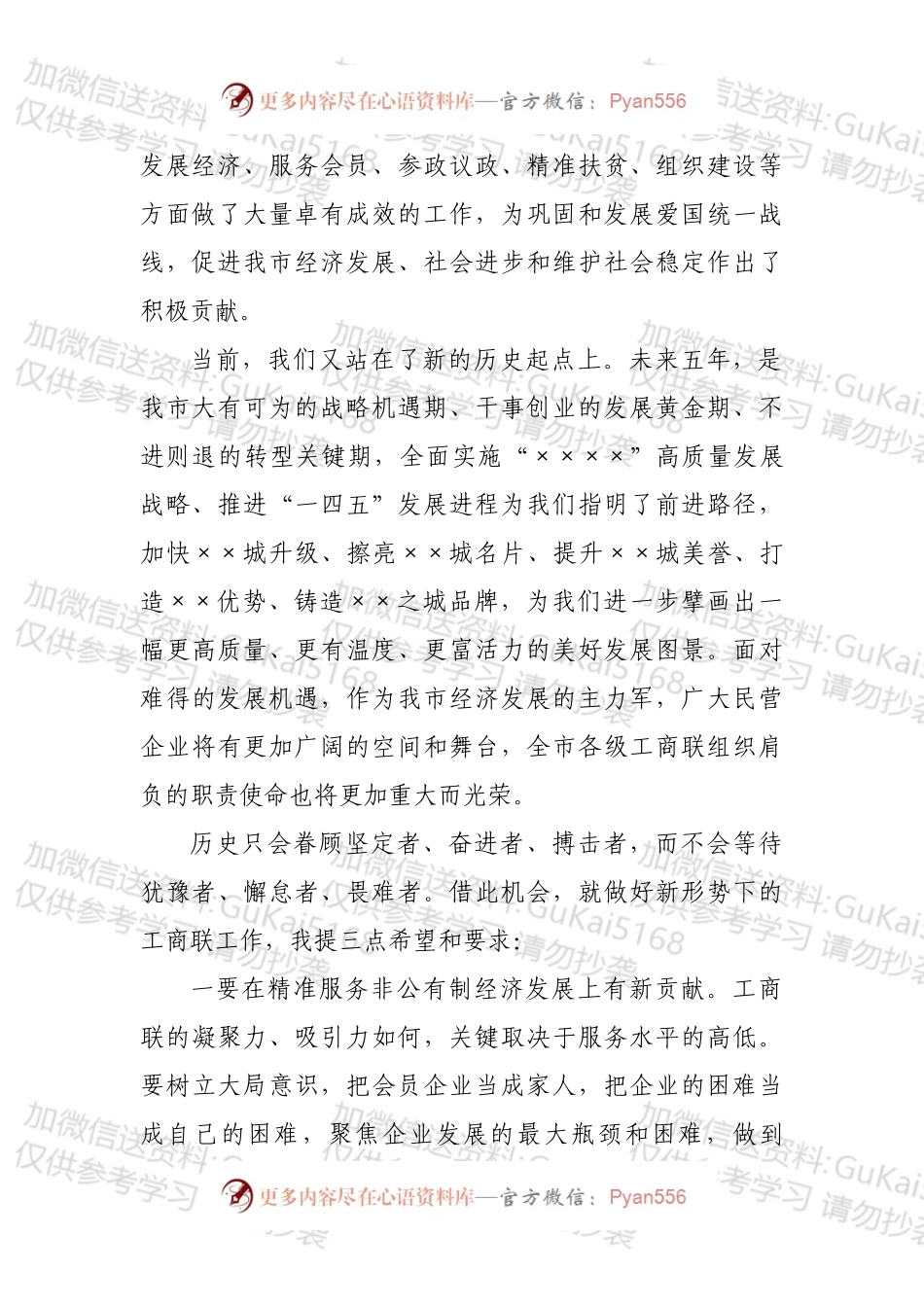 在××市工商联（总商会）第×次会员代表大会上的讲话.docx_第2页