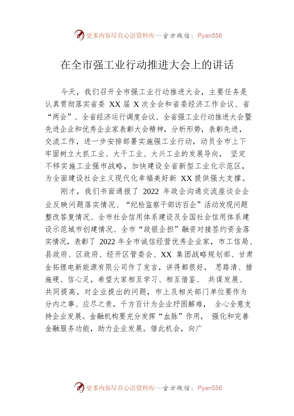 在全市强工业行动推进大会上的讲话.docx_第1页
