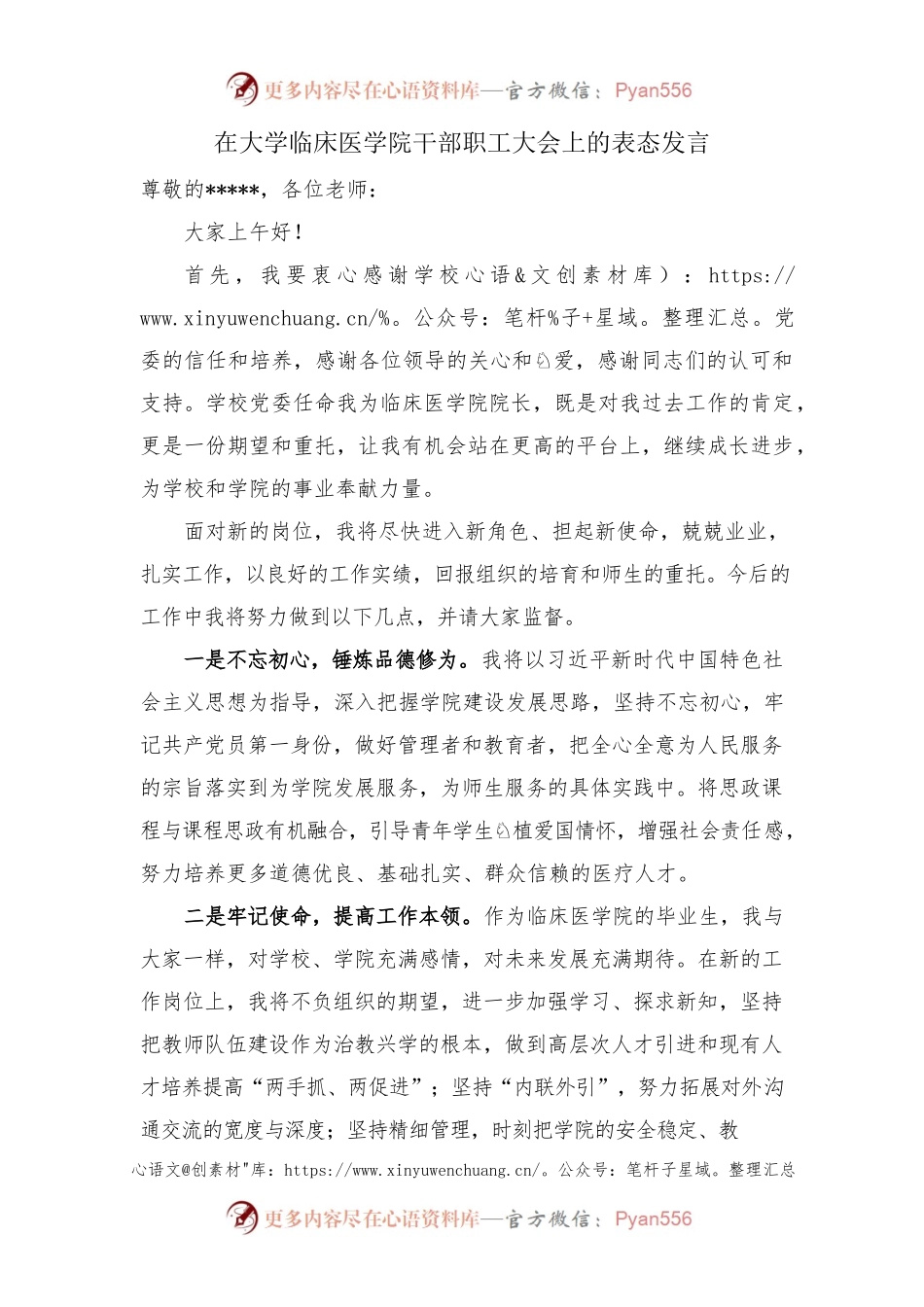 在大学临床医学院干部职工大会上的表态发言.docx_第1页