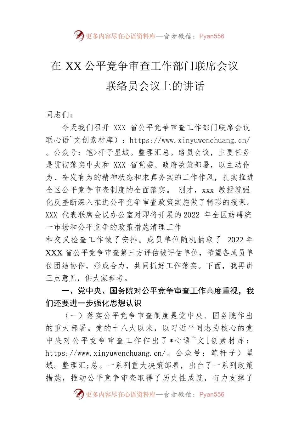 在XX公平竞争审查工作部门联席会议联络员会议上的讲话.docx_第1页
