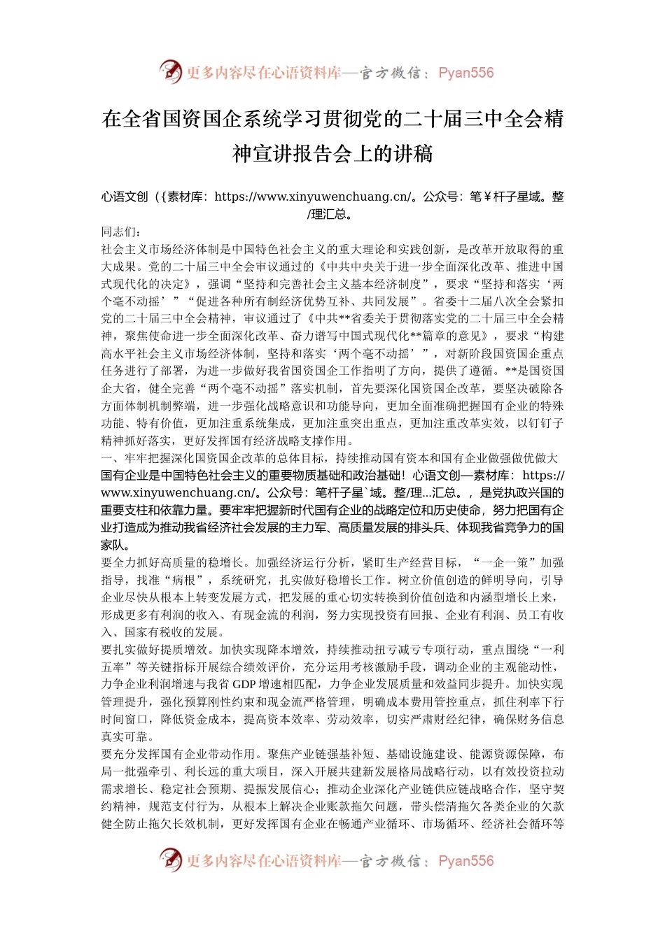 在全省国资国企系统学习贯彻党的二十届三中全会精神宣讲报告会上的讲稿.docx_第1页