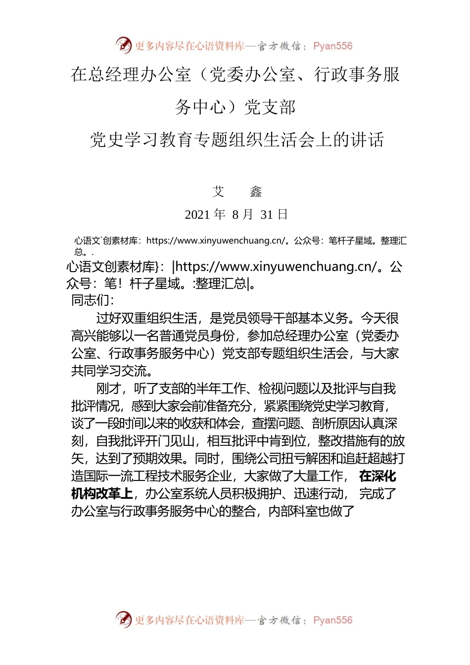 在总经理办公室（党委办公室、行政事务服务中心）党支部党史学习教育专题组织生活会上的讲话.docx_第1页