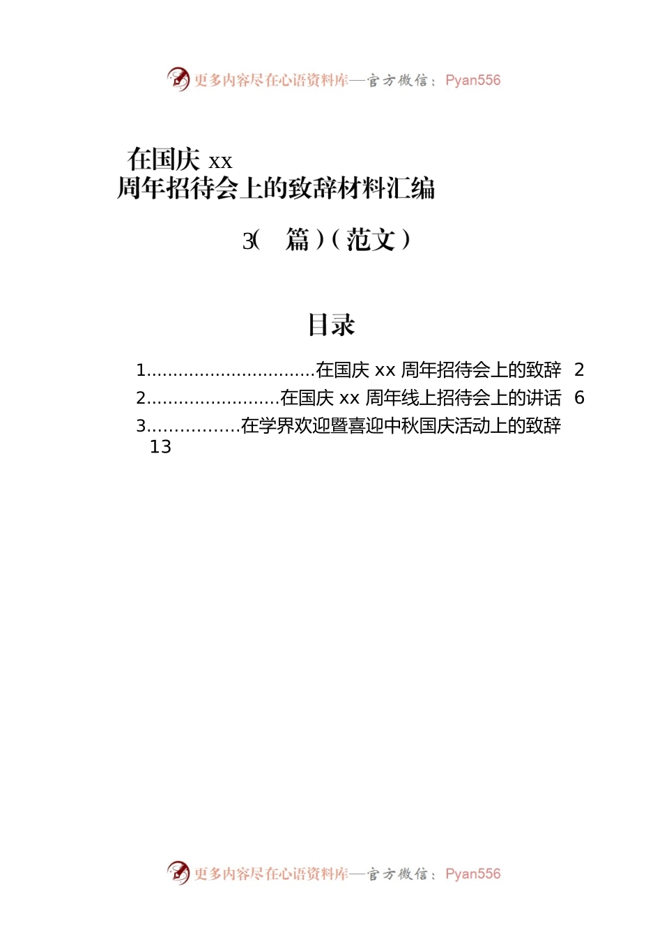 在国庆xx周年招待会上的致辞材料汇编（3篇）（范文）.docx_第1页