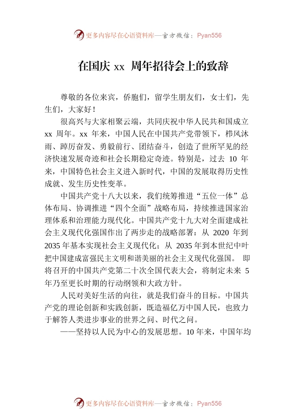 在国庆xx周年招待会上的致辞材料汇编（3篇）（范文）.docx_第2页