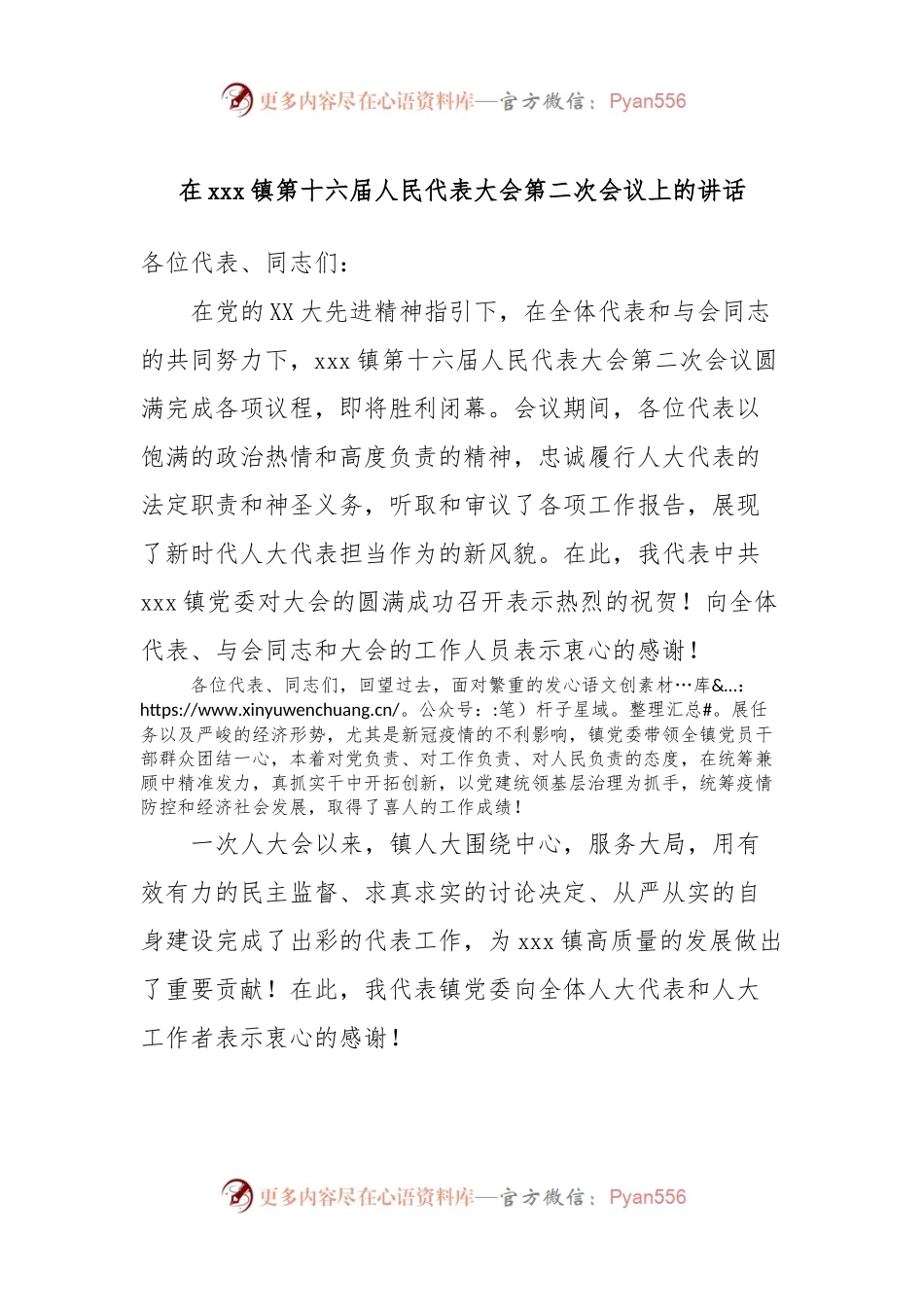 在xxx镇第十六届人民代表大会第二次会议上的讲话稿.docx_第1页