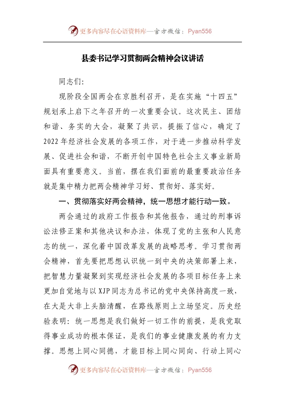 在学习贯彻两会精神会议讲话[2].docx_第1页