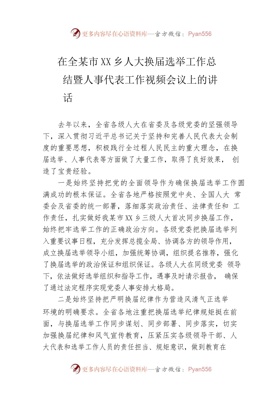 在全省市县乡人大换届选举工作总结暨人事代表工作视频会议上的讲话.docx_第1页