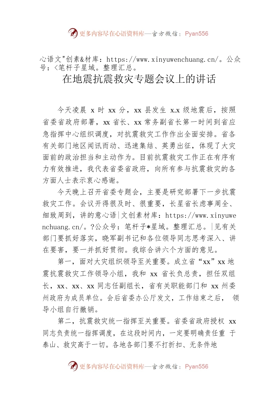 在地震抗震救灾专题会议上的讲话.docx_第1页