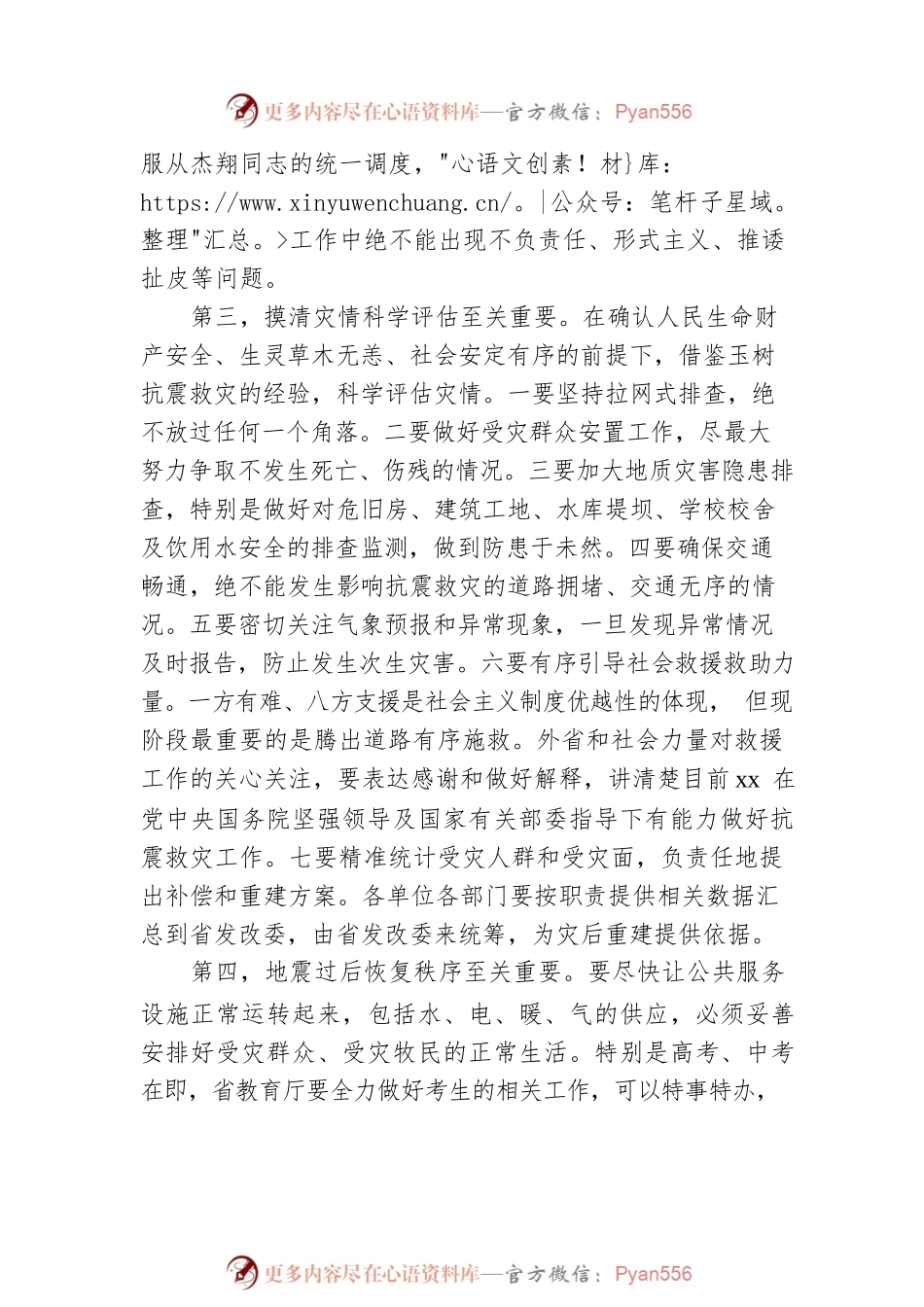 在地震抗震救灾专题会议上的讲话.docx_第2页