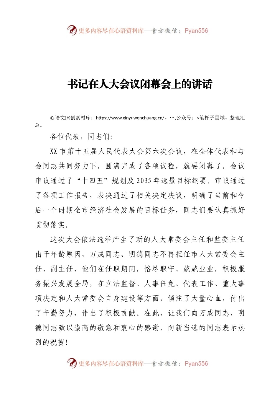 在人大会议闭幕会上的讲话.docx_第1页