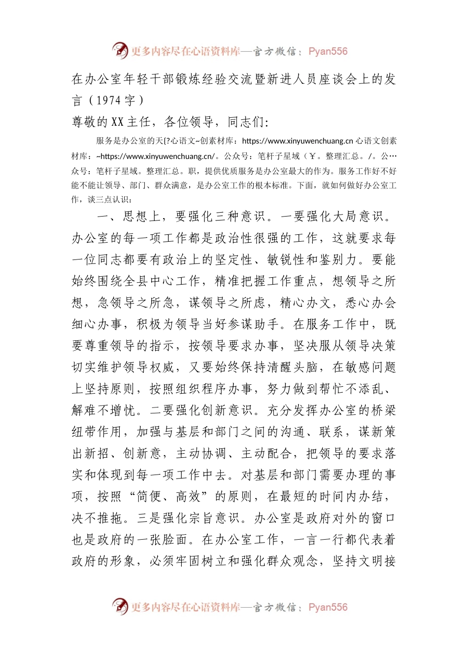 在办公室年轻干部锻炼经验交流暨新进人员座谈会上的发言.docx_第1页