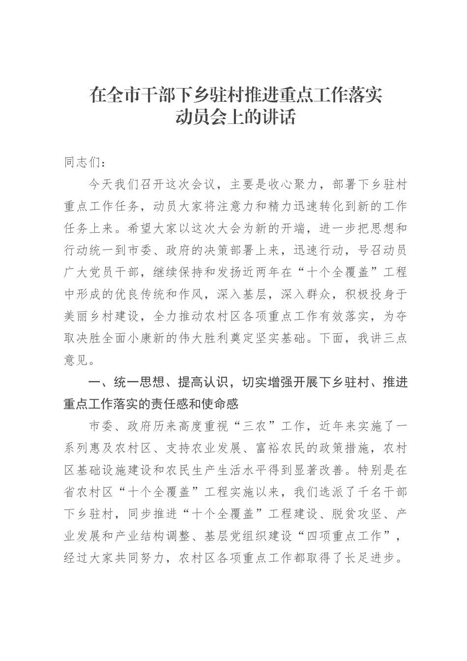 在全市干部下乡驻村推进重点工作落实动员会上的讲话.docx_第1页