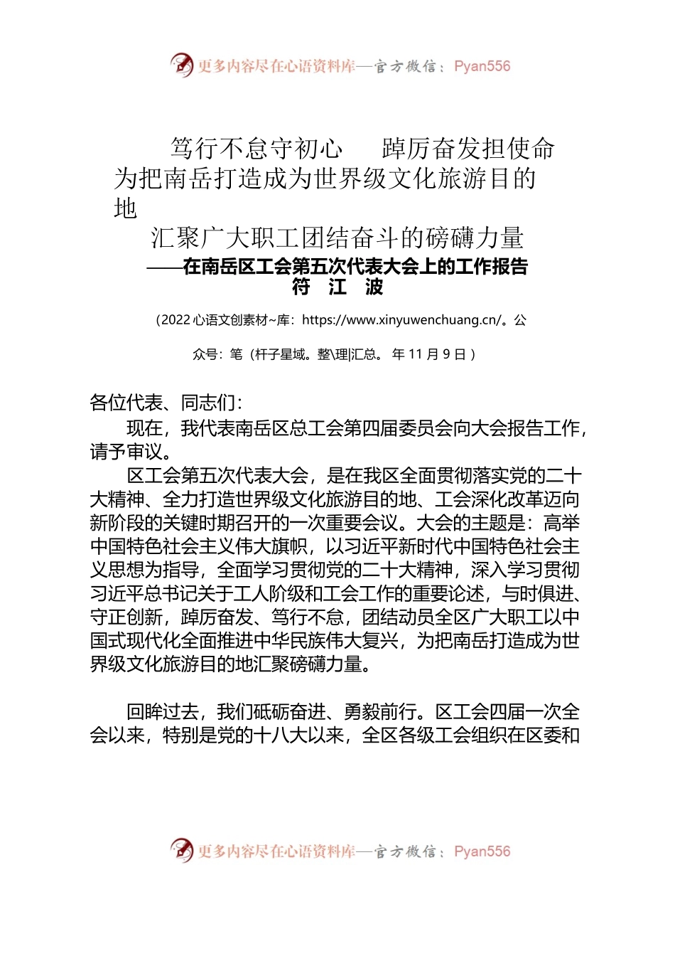 在南岳区工会第五次代表大会上的工作报告.docx_第1页