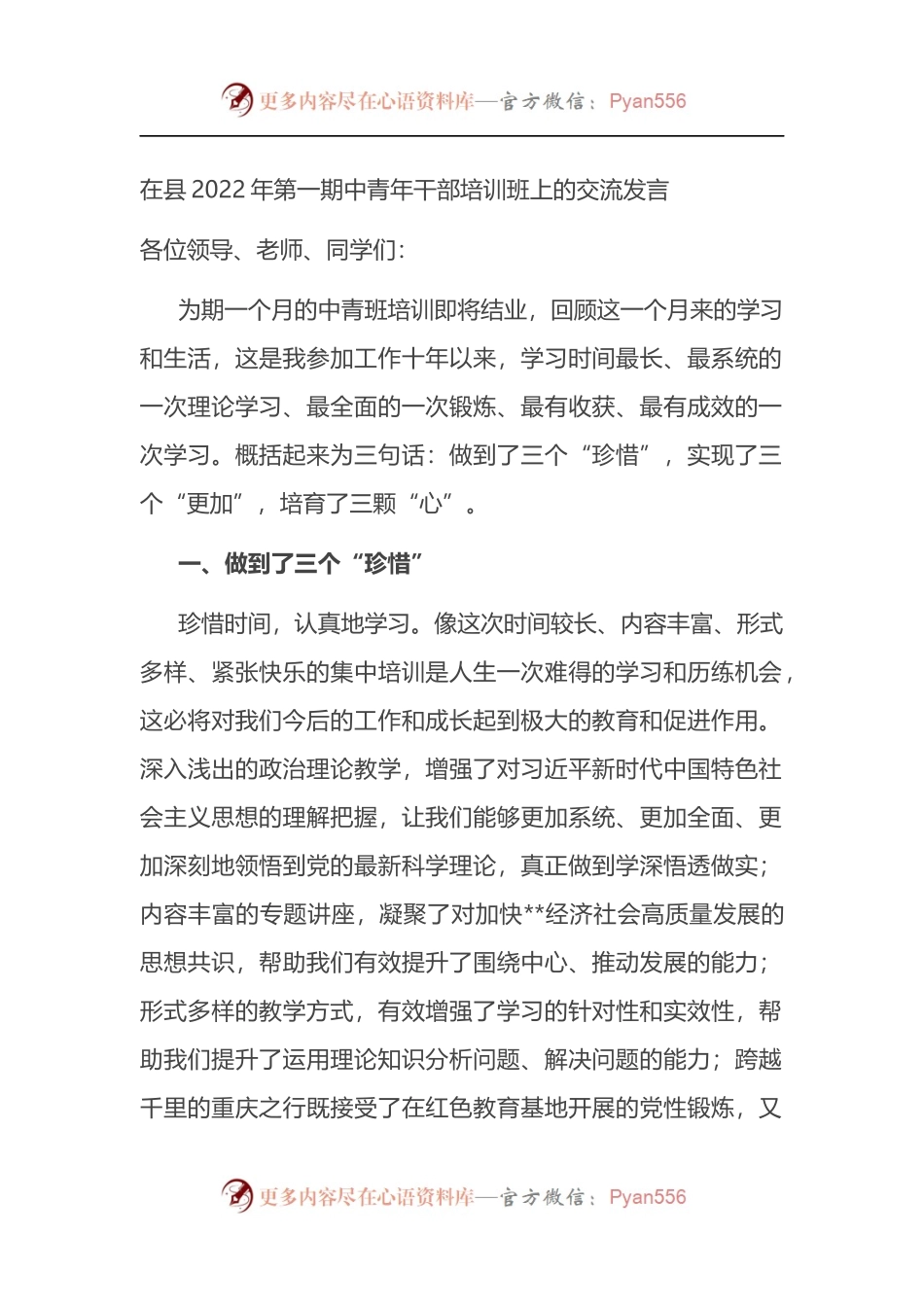 在县2022年第一期中青年干部培训班上的交流发言.docx_第1页