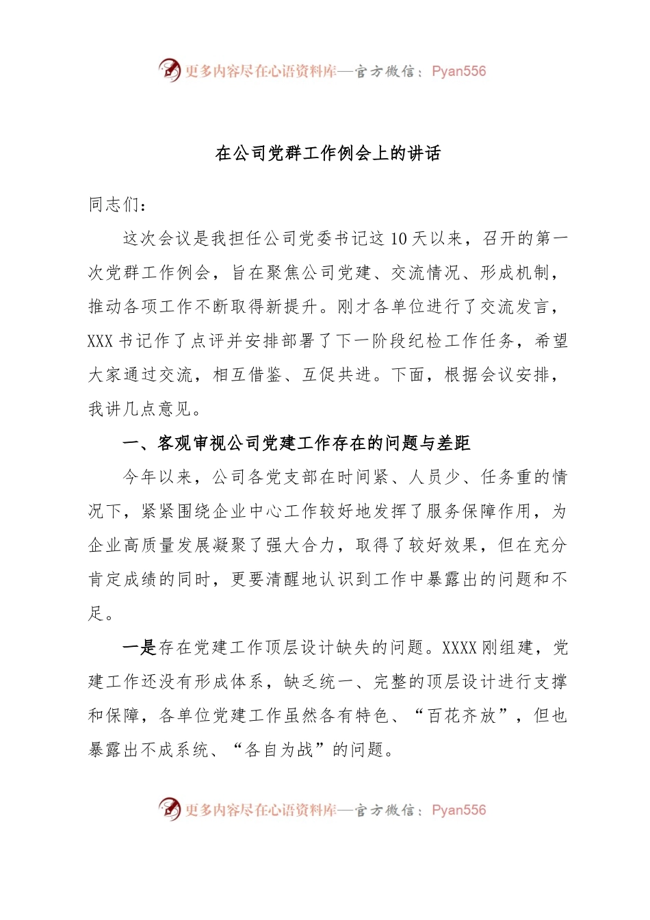 在公司党群工作例会上的讲话.docx_第1页