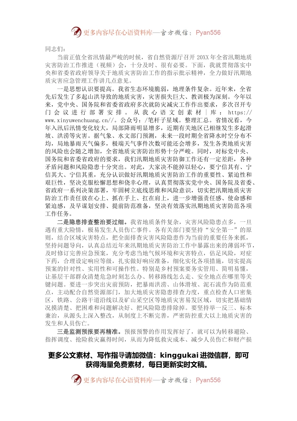 在全省汛期地质灾害防治工作推进（视频）会议上的讲话.docx_第1页