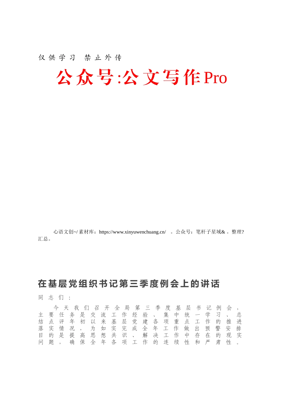 在基层党组织书记第三季度例会上的讲话.docx_第1页