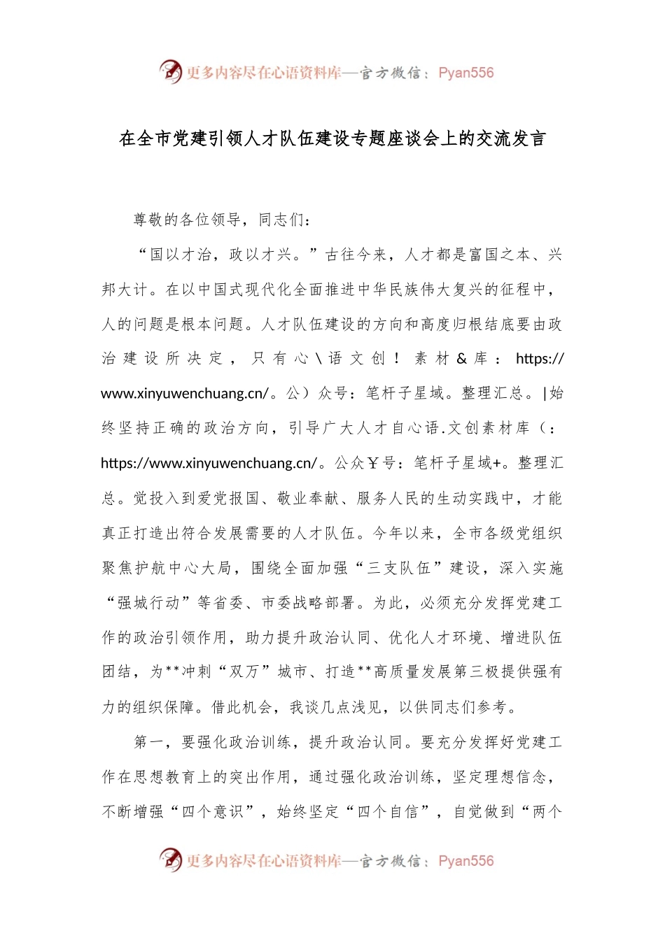 在全市党建引领人才队伍建设专题座谈会上的交流发言.docx_第1页