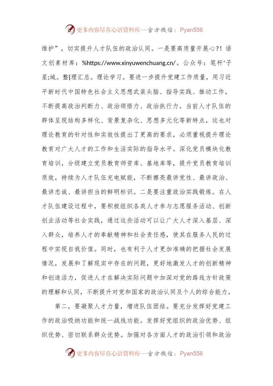 在全市党建引领人才队伍建设专题座谈会上的交流发言.docx_第2页