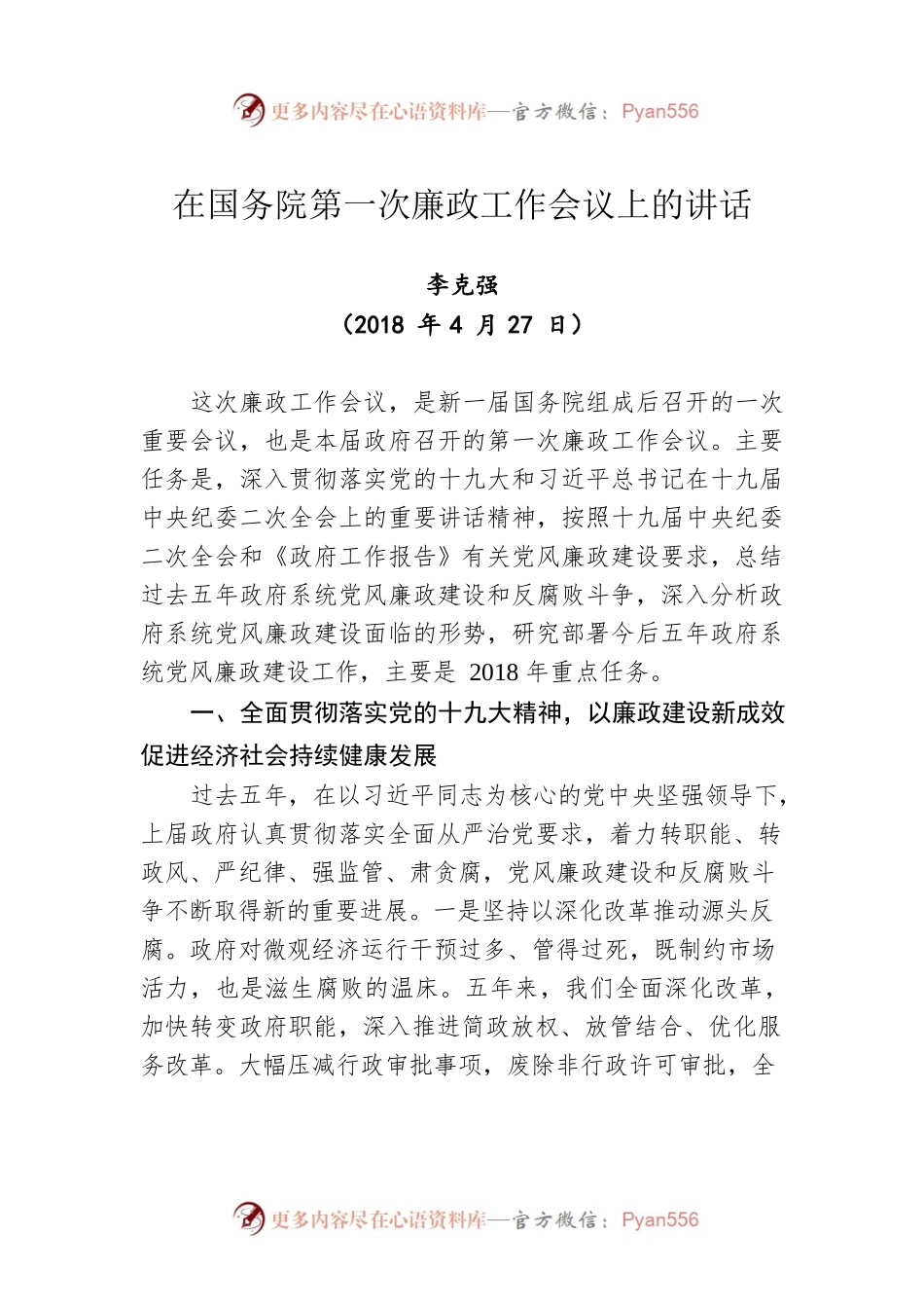 在国务院第一次廉政工作会议上的讲话（20180427）.docx_第1页