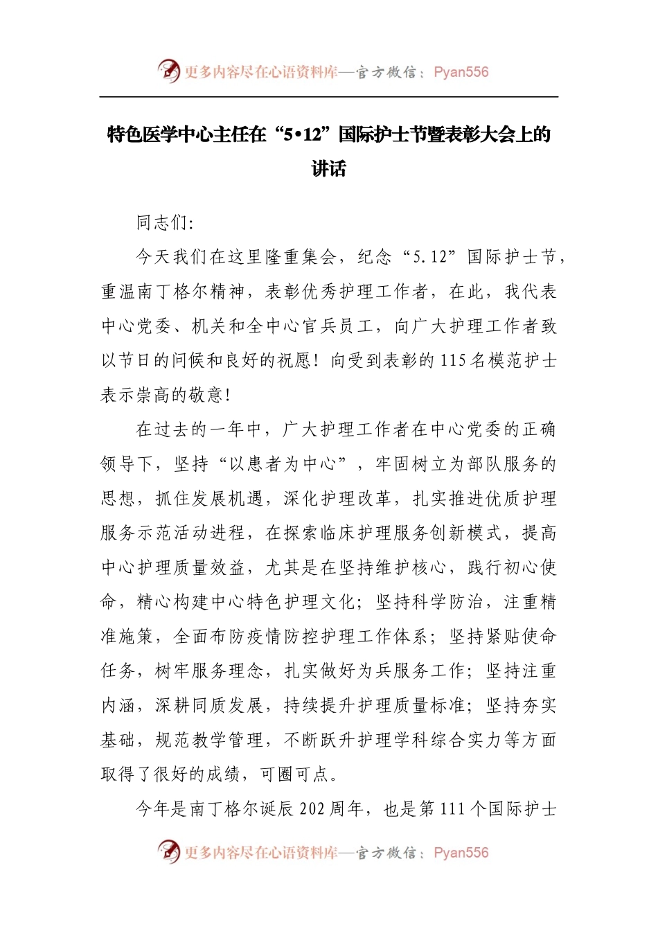 在“5.12”国际护士节暨表彰大会上的讲话.docx_第1页