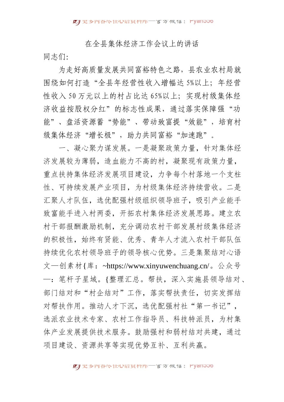 在全县集体经济工作会议上的讲话.docx_第1页