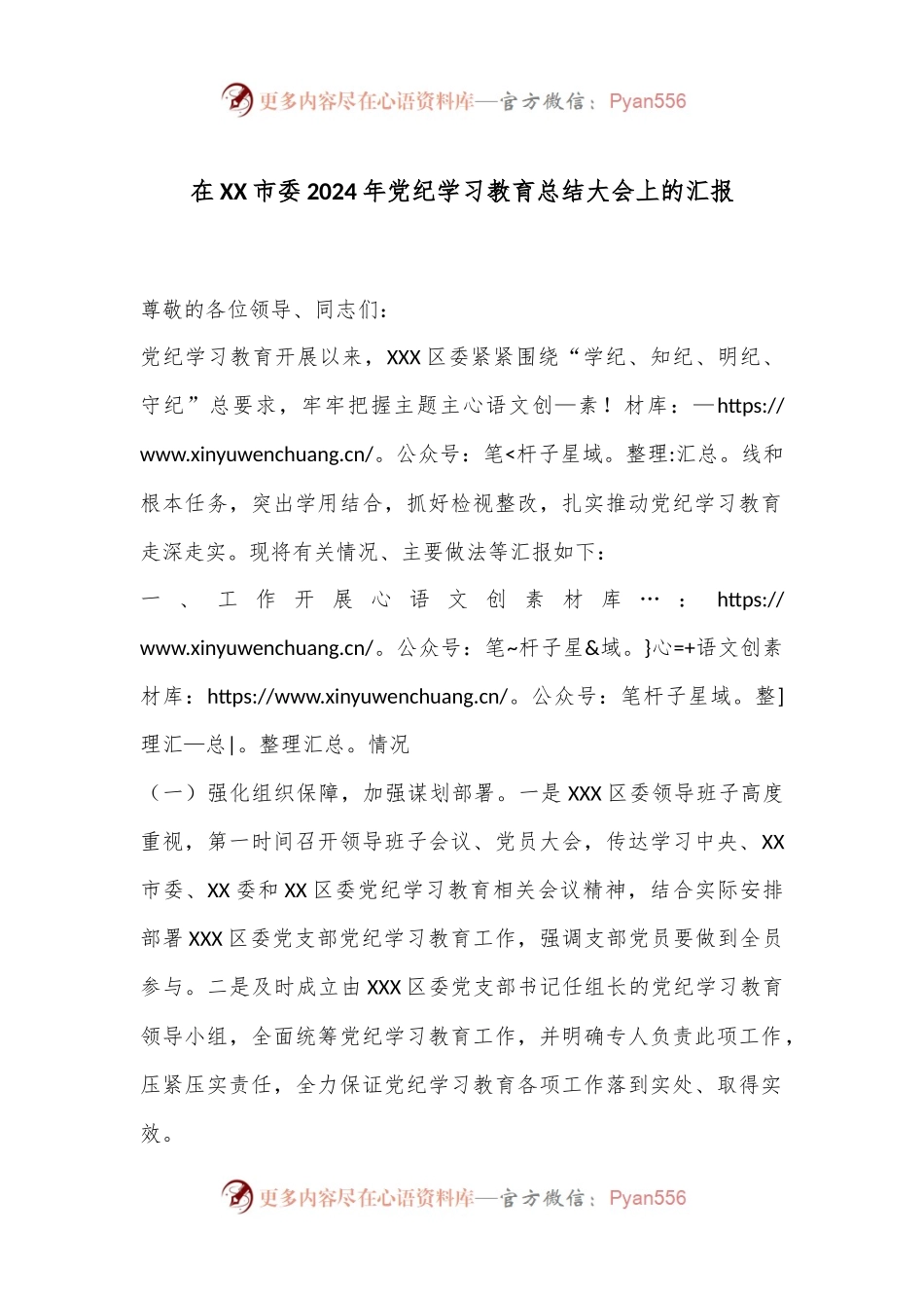 在XX市委2024年党纪学习教育总结大会上的汇报.docx_第1页