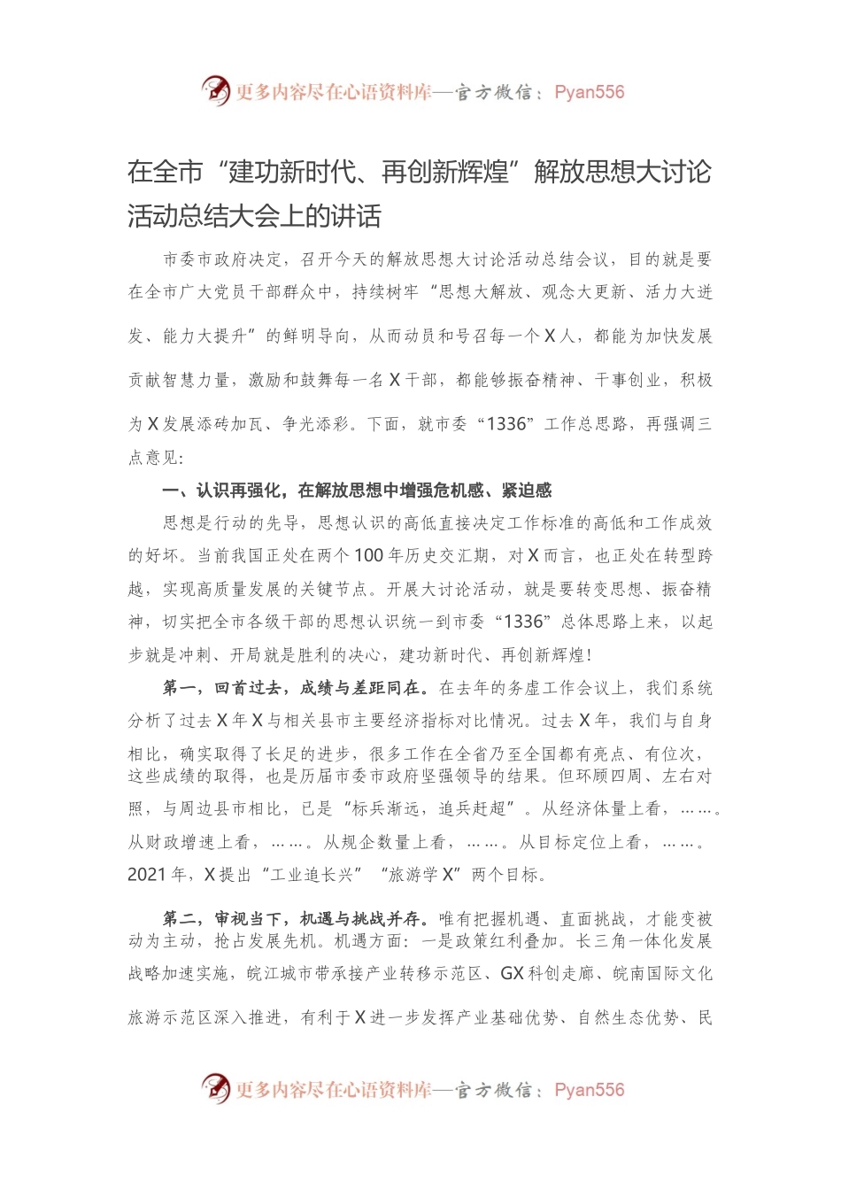 在全市“建功新时代、再创新辉煌”解放思想大讨论活动总结大会上的讲话.docx_第1页