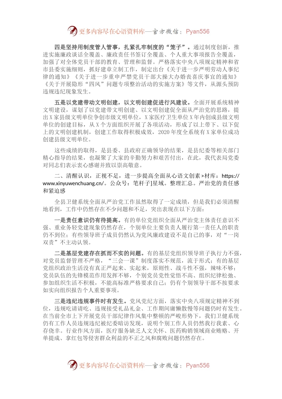 在全县卫健系统全面从严治党工作会议上的讲话.docx_第2页