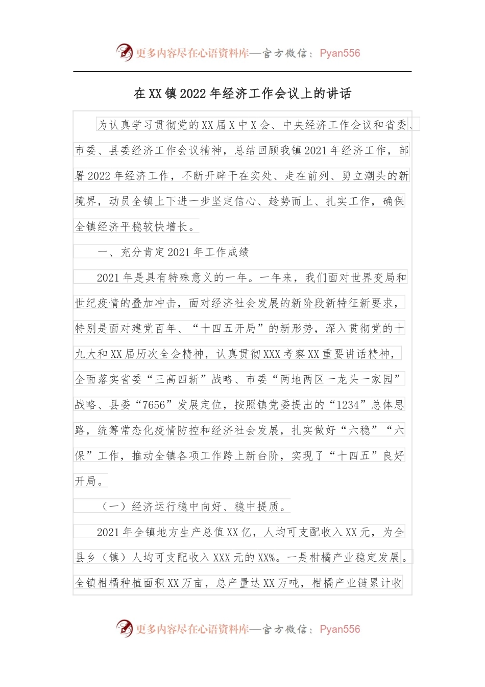 在XX镇2022年经济工作会议上的讲话[2].docx_第1页