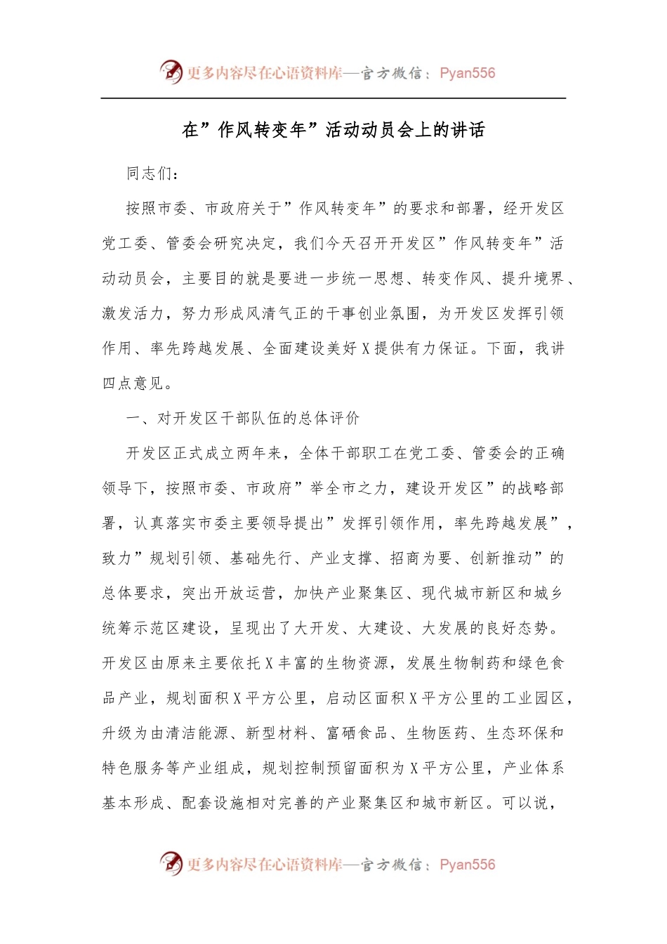 在”作风转变年”活动动员会上的讲话[2].docx_第1页