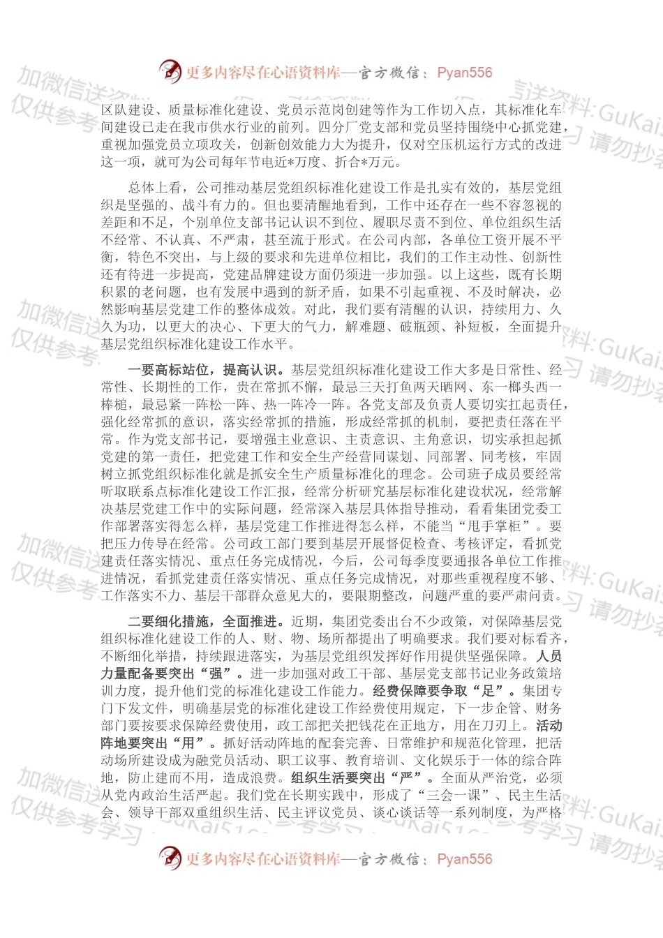 在公司基层党组织标准化建设推进会上的讲话.docx_第2页