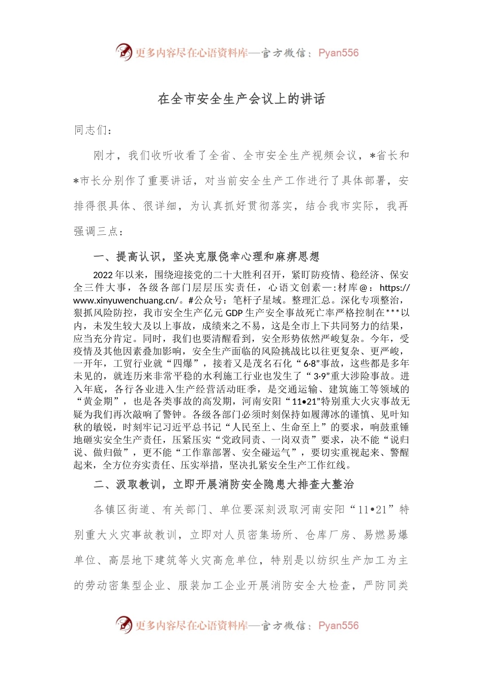 在全市安全生产会议上的讲话.docx_第1页