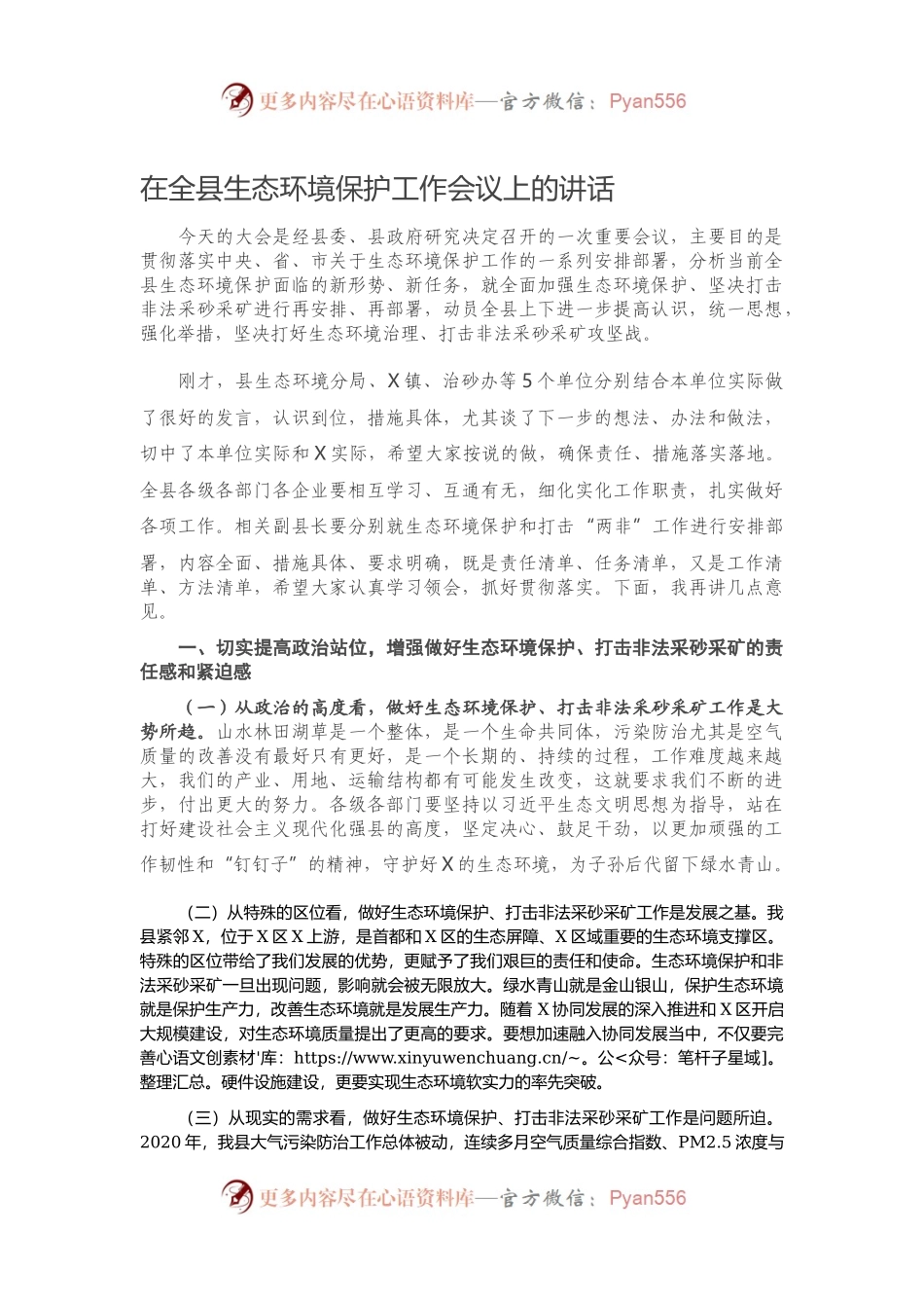 在全县生态环境保护工作会议上的讲话）..docx_第1页