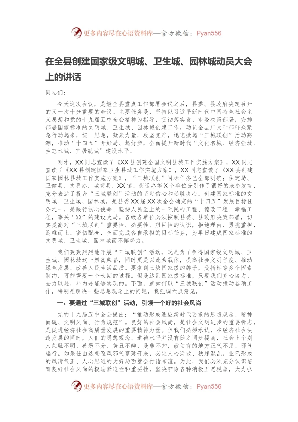 在全县创建国家级文明城、卫生城、园林城动员大会上的讲话.docx_第1页