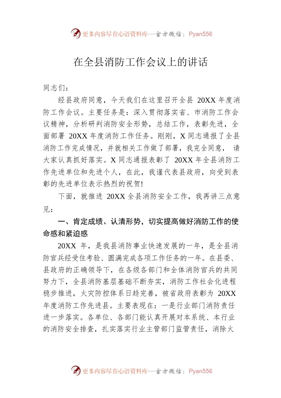 在XX县消防工作会议上的讲话.docx_第1页