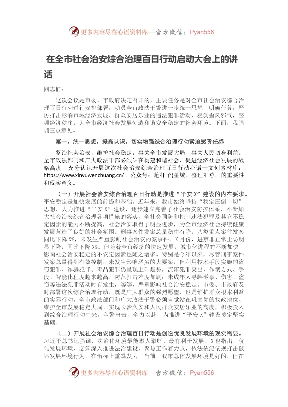 在全市社会治安综合治理百日行动启动大会上的讲话.docx_第1页