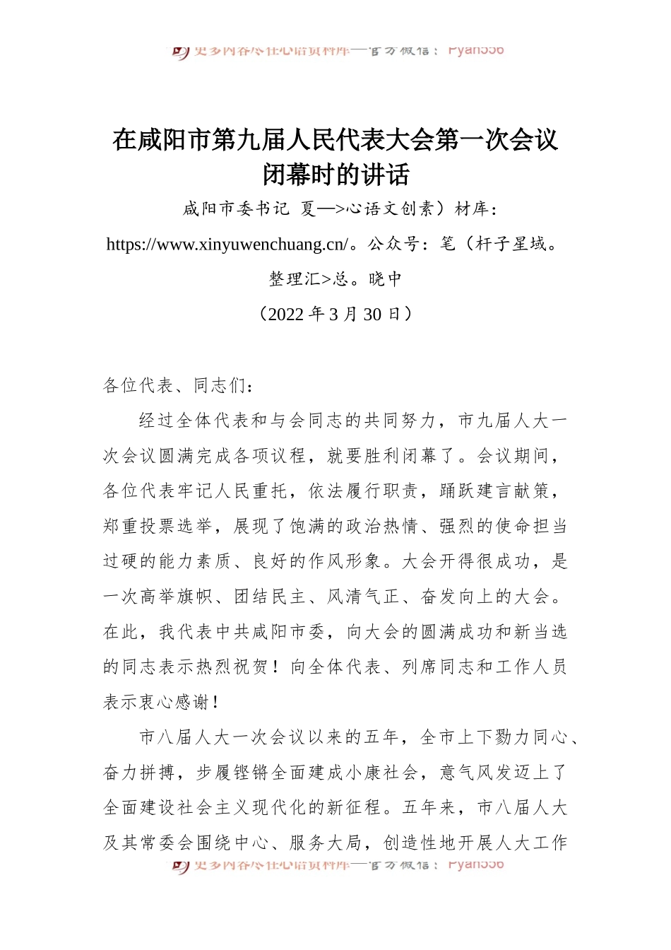 在咸阳市第九届人民代表大会第一次会议闭幕时的讲话.docx_第1页