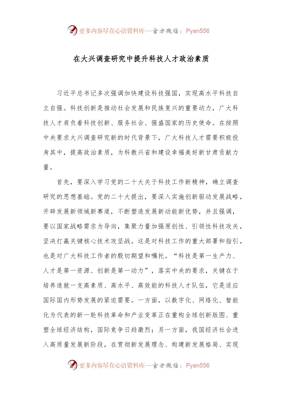 在大兴调查研究中提升科技人才政治素质.docx_第1页