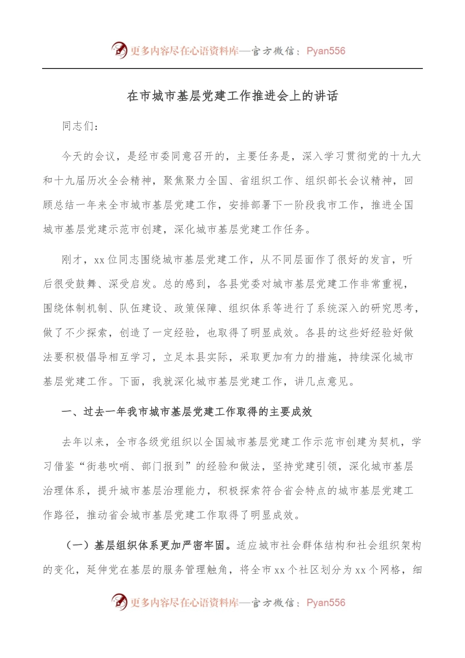 在市城市基层党建工作推进会上的讲话.docx_第1页