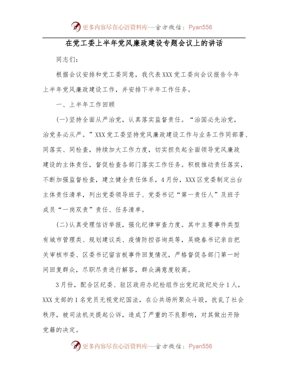 在党工委上半年党风廉政建设专题会议上的讲话.docx_第1页