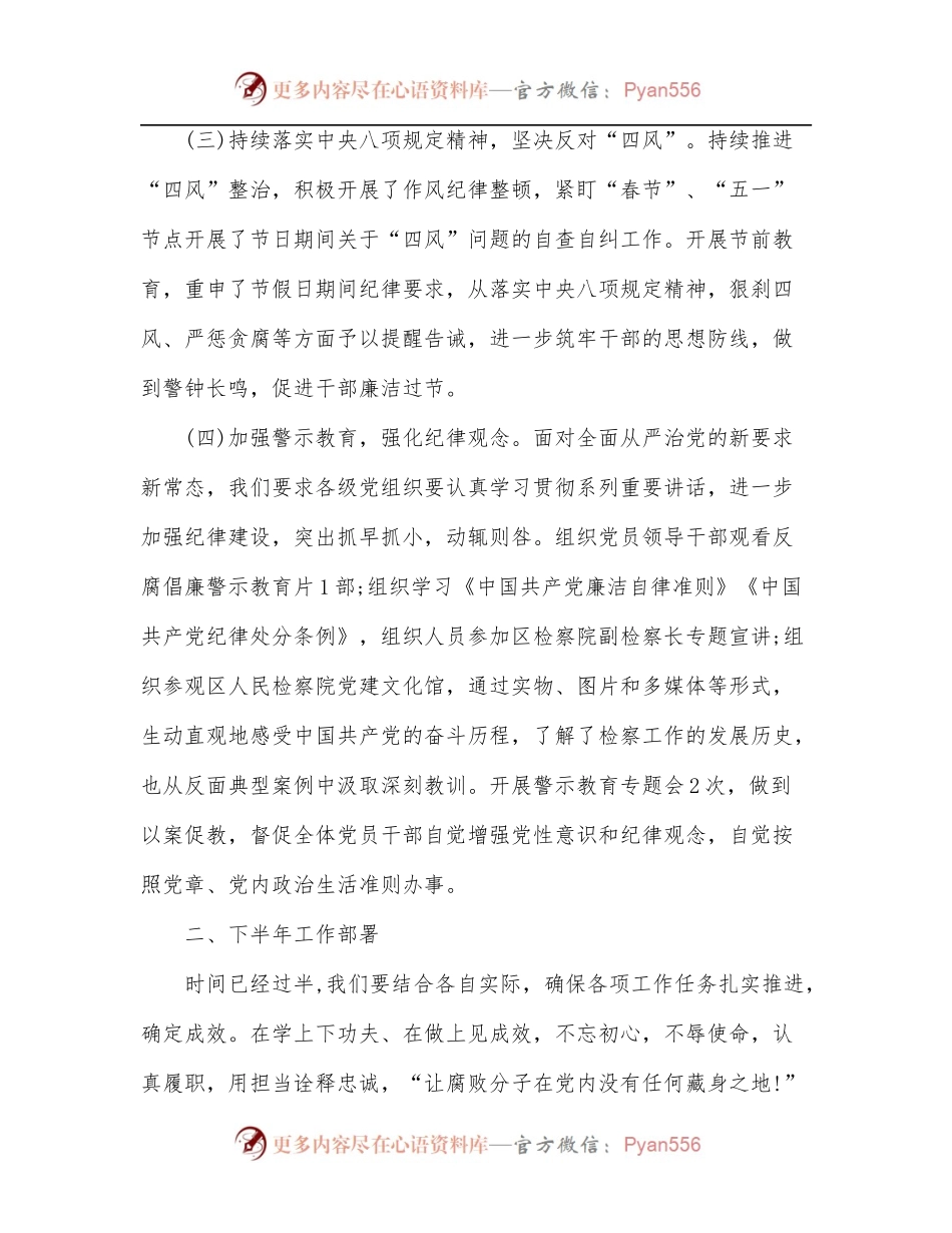 在党工委上半年党风廉政建设专题会议上的讲话.docx_第2页