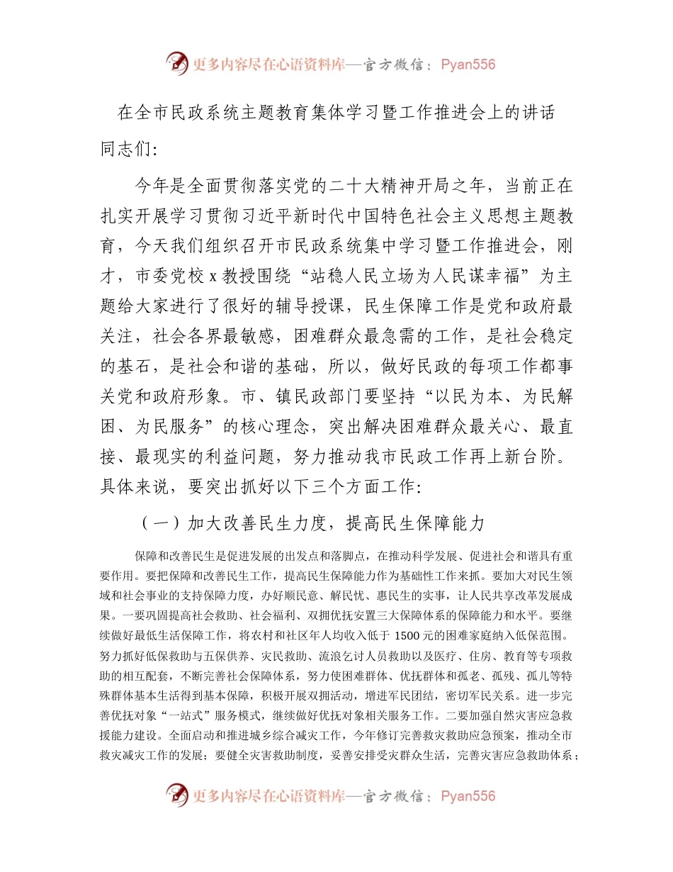在全市民政系统主题教育集体学习暨工作推进会上的讲话2000字.docx_第1页