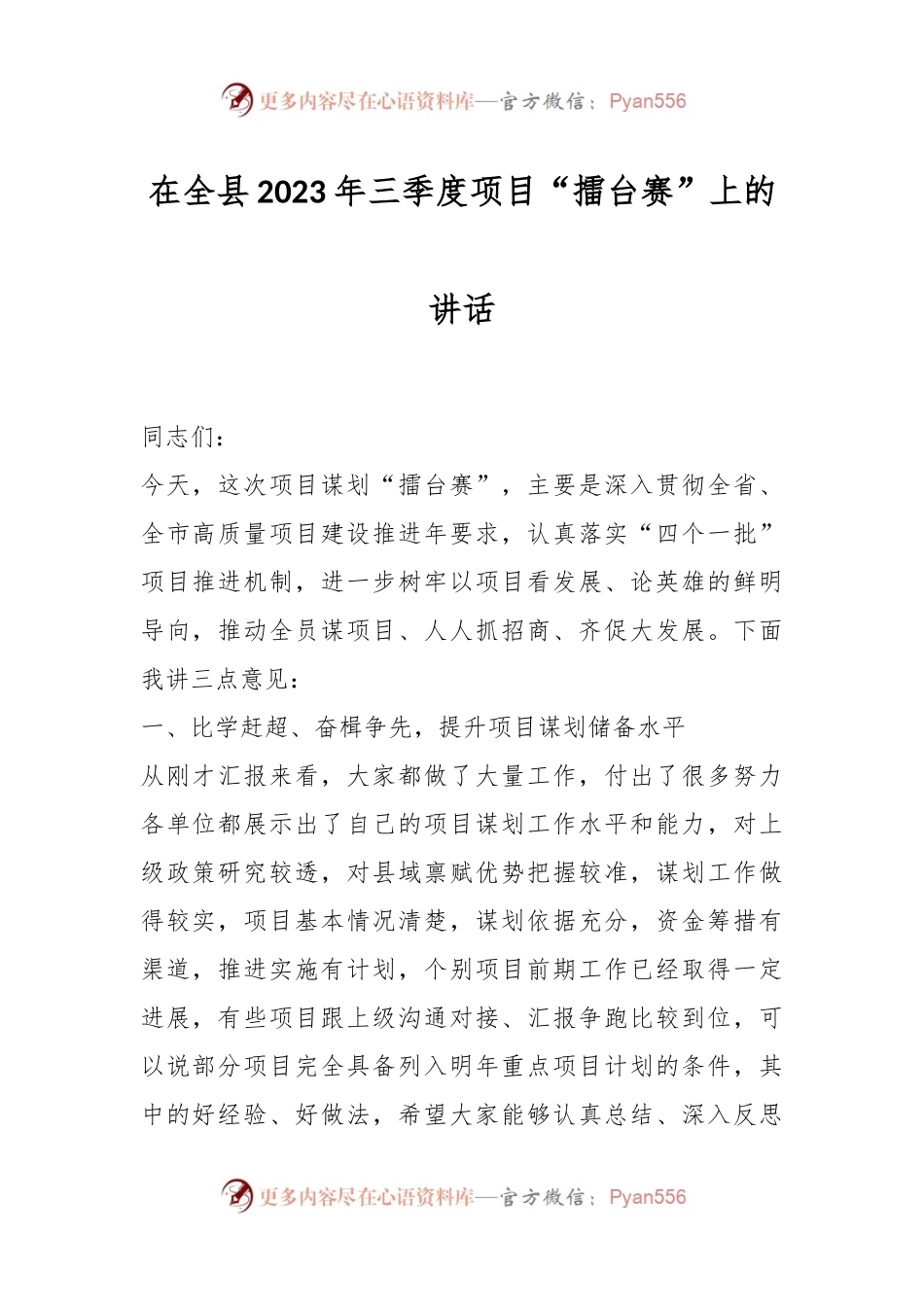 在全县2023年三季度项目“擂台赛”上的讲话.docx_第1页