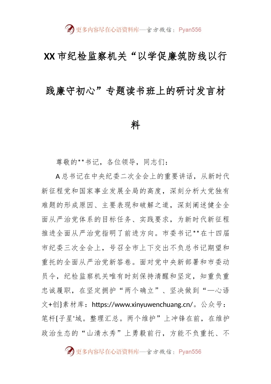在XX市纪检监察机关“以学促廉筑防线以行践廉守初心”专题读书班上的研讨发言材料.docx_第1页
