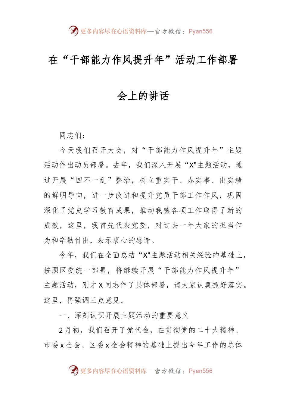 在“干部能力作风提升年”活动工作部署会上的讲话.docx_第1页