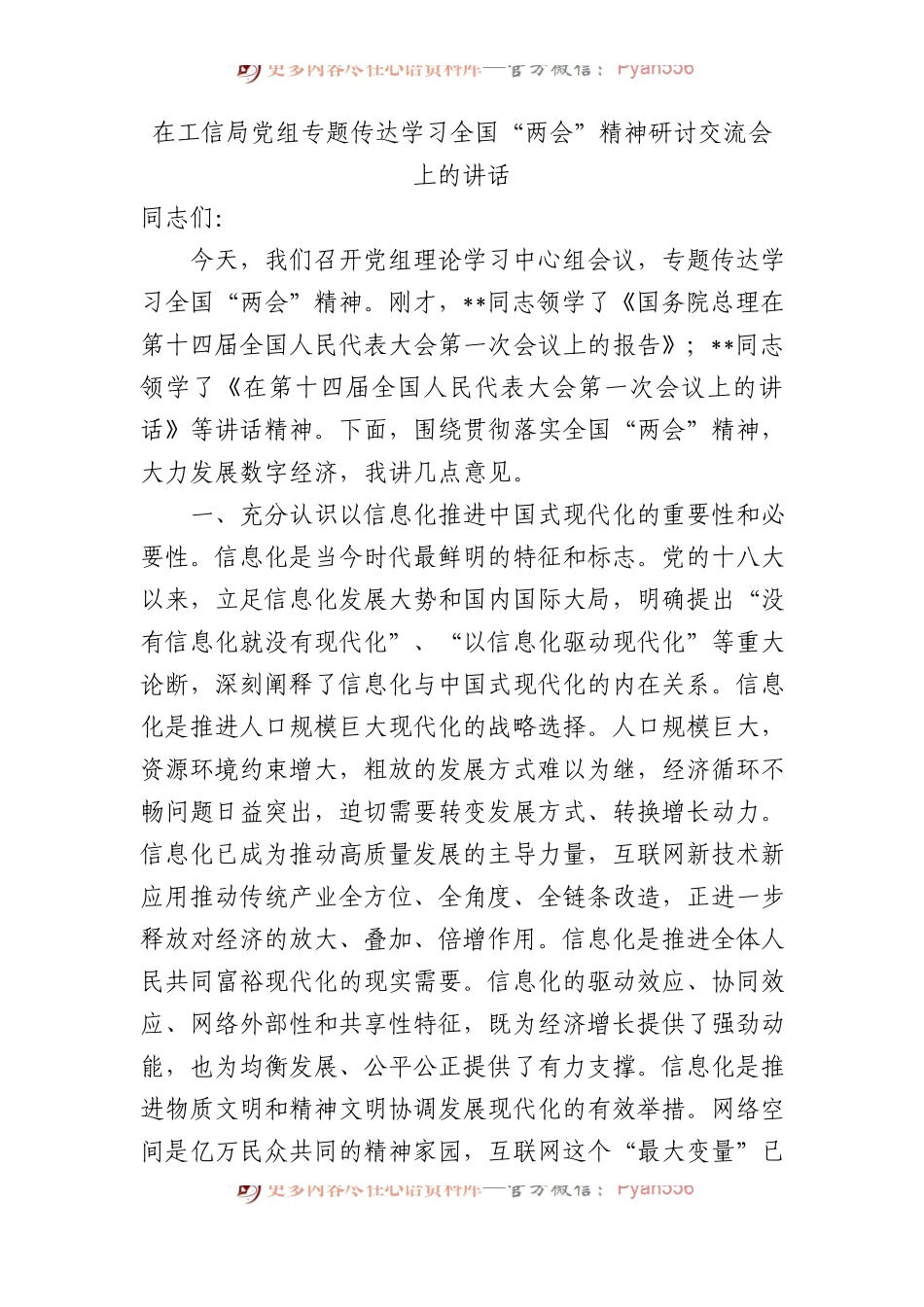 在工信局D组专题传达学习全国“两会”精神研讨交流会上的讲话.docx_第1页